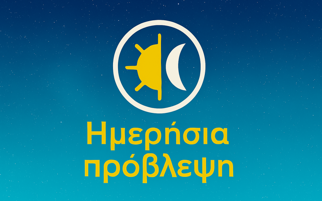 ΗΜΕΡΗΣΙΑ ΠΡΟΒΛΕΨΗ