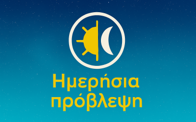 ΗΜΕΡΗΣΙΑ ΠΡΟΒΛΕΨΗ