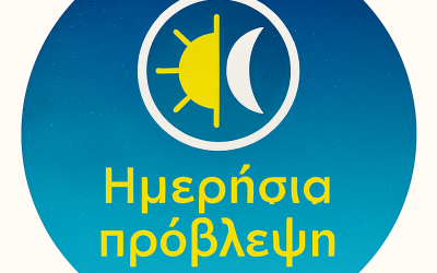 ΗΜΕΡΗΣΙΑ ΠΡΟΒΛΕΨΗ