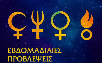 ΠΡΟΒΛΕΨΕΙΣ ΕΒΔΟΜΑΔΟΣ ΑΣΤΕΡΟΕΙΔΩΝ