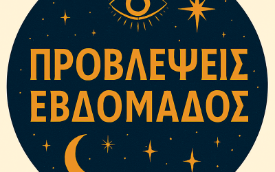 ΠΡΟΒΛΕΨΕΙΣ ΕΒΔΟΜΑΔΟΣ