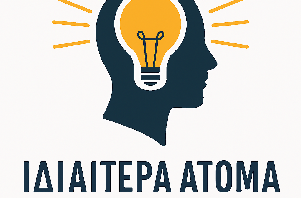 ΙΔΙΑΙΤΕΡΑ ΑΤΟΜΑ ΓΕΝΝΗΜΕΝΑ ΧΑΡΙΣΜΑΤΙΚΑ