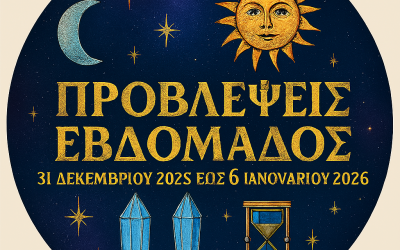 ΠΡΟΒΛΕΨΕΙΣ ΕΒΔΟΜΑΔΟΣ