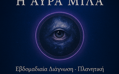 Η ΑΥΡΑ ΜΙΛΑ ΠΡΟΛΟΓΟΣ