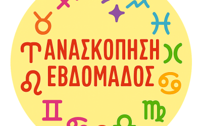 ΑΝΑΣΚΟΠΗΣΗ ΕΒΔΟΜΑΔΟΣ