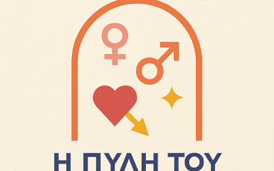 Η ΠΥΛΗ ΤΟΥ ΠΟΘΟΥ