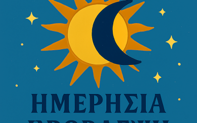 ΗΜΕΡΗΣΙΑ ΠΡΟΒΛΕΨΗ