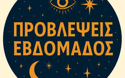 ΠΡΟΒΛΕΨΕΙΣ ΕΒΔΟΜΑΔΟΣ