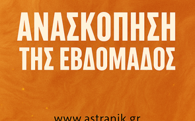 ΑΝΑΣΚΟΠΗΣΗ ΕΒΔΟΜΑΔΟΣ