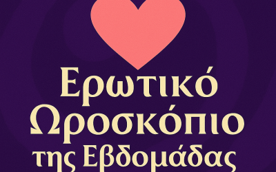 ΕΡΩΤΙΚΟ ΩΡΟΣΚΟΠΙΟ ΤΗΣ ΕΒΔΟΜΑΔΟΣ