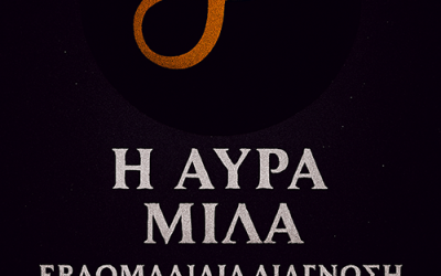 Η ΑΥΡΑ ΜΙΛΑ ΕΒΔΟΜΑΔΙΑΙΑ ΔΙΑΓΝΩΣΗ
