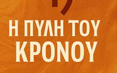 🔱 «Η Πύλη του Κρόνου»