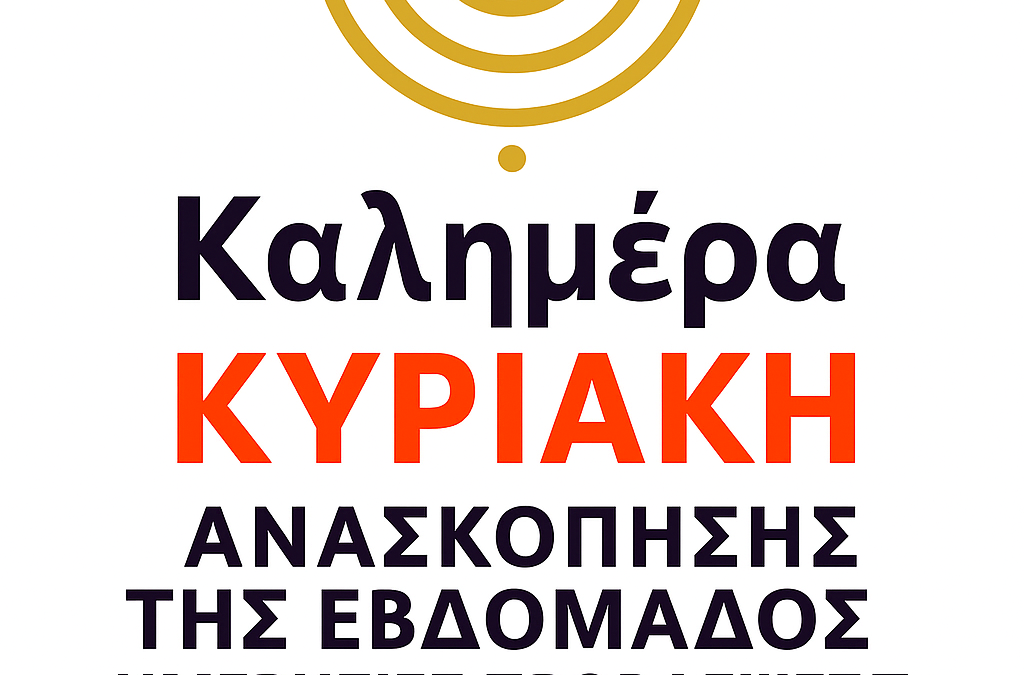 ΑΝΑΣΚΟΠΗΣΗ ΕΒΔΟΜΑΔΟΣ