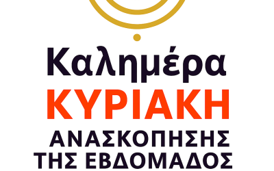 ΑΝΑΣΚΟΠΗΣΗ ΕΒΔΟΜΑΔΟΣ