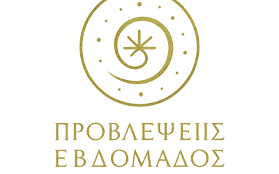 ΠΡΟΒΛΕΨΕΙΣ ΕΒΔΟΜΑΔΟΣ ΑΣΤΕΡΟΕΙΔΩΝ