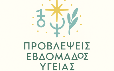 🌿 ΠΡΟΒΛΕΨΕΙΣ ΕΒΔΟΜΑΔΟΣ ΥΓΕΙΑΣ