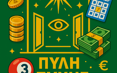 ΠΥΛΗ ΠΕΠΡΩΜΕΝΟΥ – ΠΑΙΞΕ ΜΕ ΤΗΝ ΤΥΧΗ ΣΟΥ