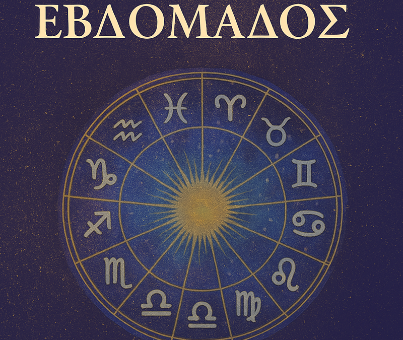 ΠΡΟΒΛΕΨΕΙΣ ΕΒΔΟΜΑΔΟΣ