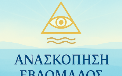 ΑΝΑΣΚΟΠΗΣΗ ΕΒΔΟΜΑΔΟΣ