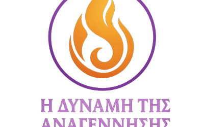 Η ΔΥΝΑΜΗ ΤΗΣ ΑΝΑΓΕΝΝΗΣΗΣ