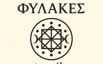 ΟΙ 8 ΑΟΡΑΤΟΙ ΦΥΛΑΚΕΣ