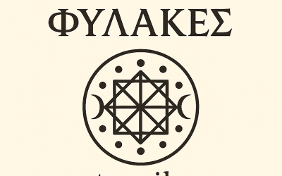 ΟΙ 8 ΑΟΡΑΤΟΙ ΦΥΛΑΚΕΣ