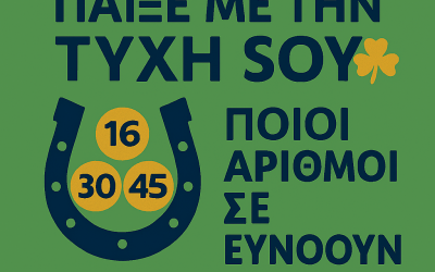 ΠΑΙΞΕ ΜΕ ΤΗΝ ΤΥΧΗ ΣΟΥ – ΠΟΙΟΙ ΑΡΙΘΜΟΙ ΣΕ ΕΥΝΟΟΥΝ