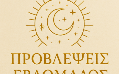 ΠΡΟΒΛΕΨΕΙΣ ΕΒΔΟΜΑΔΟΣ