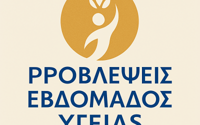 ΠΡΟΒΛΕΨΕΙΣ ΕΒΔΟΜΑΔΟΣ ΥΓΕΙΑΣ