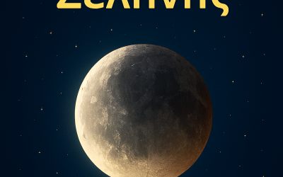 ΕΚΛΕΙΨΗ ΣΕΛΗΝΗΣ