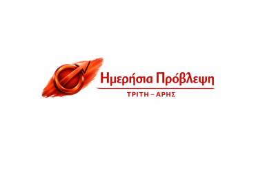 ΗΜΕΡΗΣΙΕΣ ΠΡΟΒΛΕΨΕΙΣ