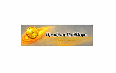 ΗΜΕΡΗΣΙΕΣ ΠΡΟΒΛΕΨΕΙΣ